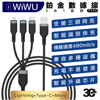 WiWU 鉑金 數據線 充電線 USB-A 三合一（PT05）iphone type c micro