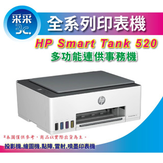 【下單送7-11咖啡券+登錄享二年保固】HP Smart Tank 520 / ST520 三合一印表機(不支援MAC)