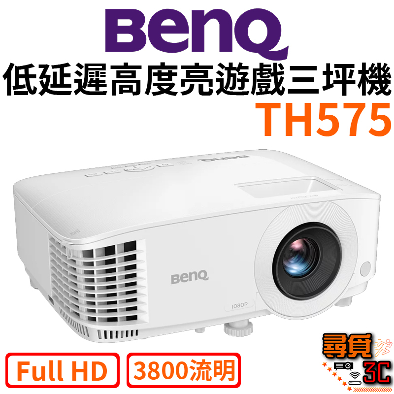 【BenQ 明基】TH575 3800流明 低延遲輸入 高亮度遊戲三坪機 低延遲投影機 遊戲投影機 高亮度投影機