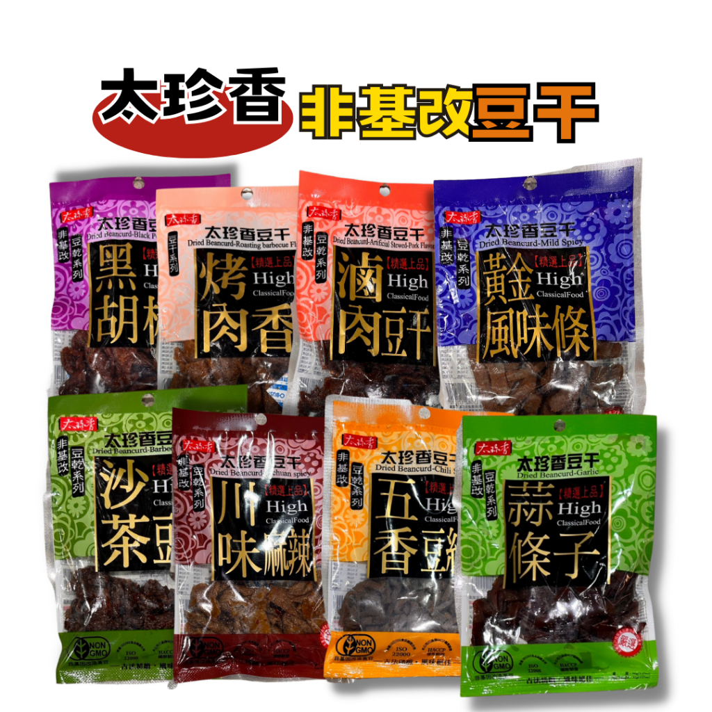 【現貨】太珍香 豆乾 豆干 烤肉香 沙茶 滷肉 蒜條子 黑胡椒 五香豆絲 川味麻辣 太珍香豆干 下午茶零嘴 長輩最愛