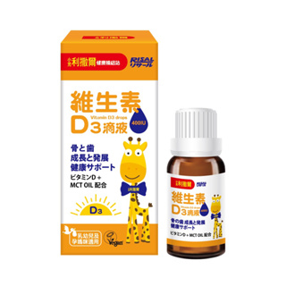 [公司貨]小兒利撒爾維生素D3滴液 15ml/瓶 孕婦兒童活性維他命D3，MCT oil成份、營養吸收效率up。