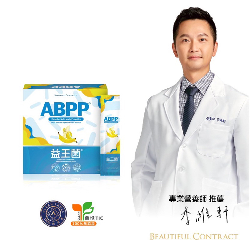 【ABPP®益王菌】❤💎🧬美神契約益生菌｜慈悅TIC✨️｜赫爾式♡康敏益生菌可爾必思口味｜現貨