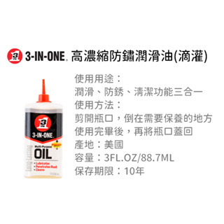 含稅｜3-IN-ONE 高濃縮防銹潤滑油 滴罐 3oz/88.7ml 防繡 潤滑油 清潔 高級針車油