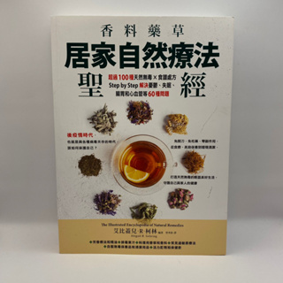 香料藥草・居家自然療法聖經：超過100種天然無毒×食譜處方，Step by Step解決憂鬱【A26/為烽線上二手書店】