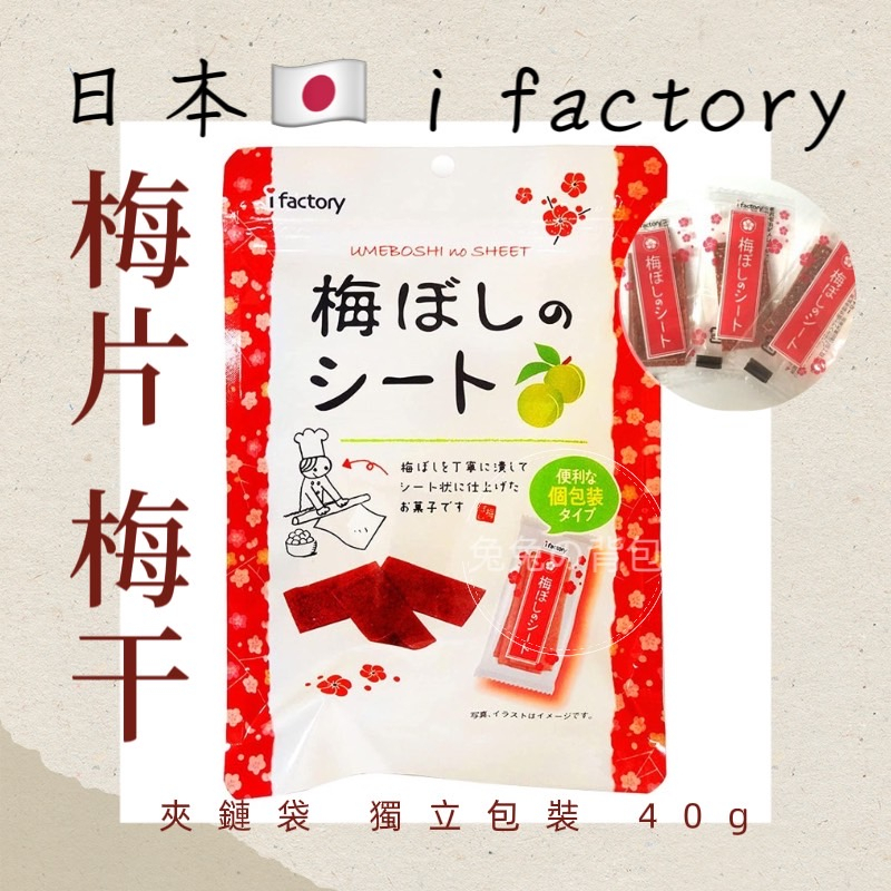 『兔兔の背包♥』日本 i factory 梅片 梅干 夾鏈袋大包裝 40g