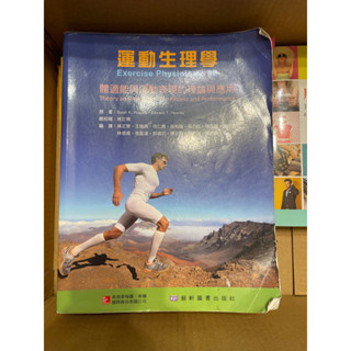 二手書 運動生理學 體適能與運動表現的理論與應用