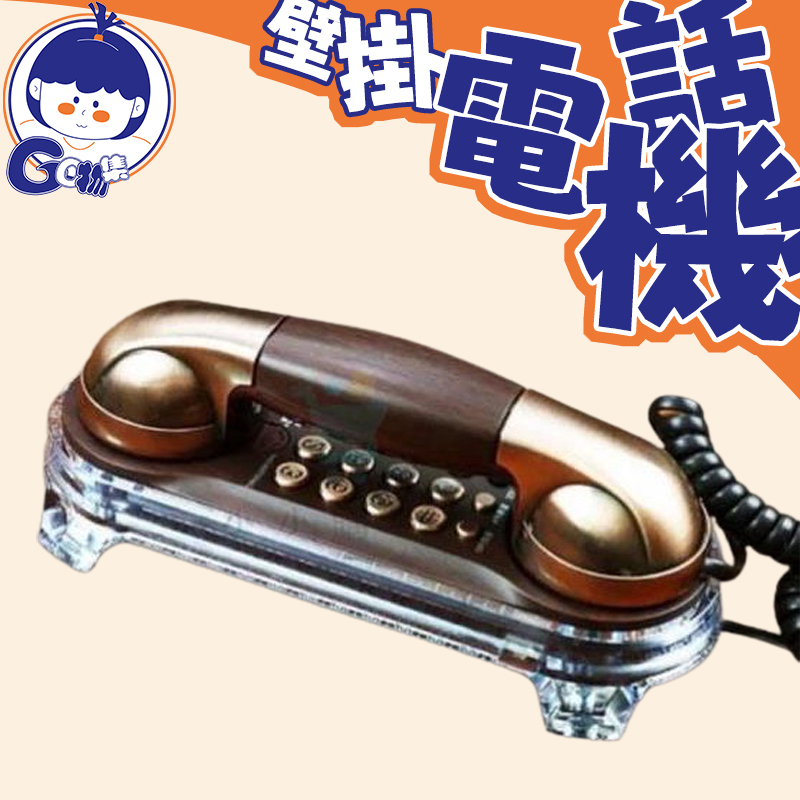 電話 復古電話 電話機 市內電話 有線電話 電話總機 室內電話機 壁掛電話機 免電池