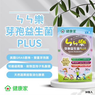 健康家-ㄣㄣ樂 芽孢益生菌 PLUS 2克/30包/盒 🉑️49元加購BALLZA乳油木果身體去角質霜