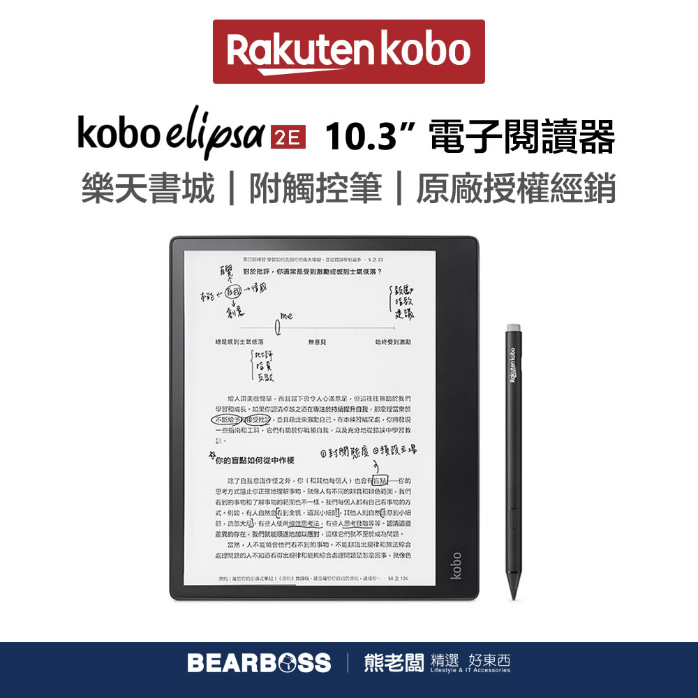 樂天 Kobo Elipsa 2E 10.3 吋電子書閱讀器+觸控筆套組 [熊老闆]