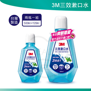 3M 三效漱口水 500 ml + 120 ml 漱口水 薄荷清新 溫和 不刺激 3效合一 台灣製造 隨身瓶