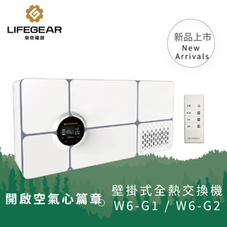 樂奇 壁掛式全熱交換器 W6-G1 (110V) / W6-G2 (220V) 全熱交換機 高雄永興照明