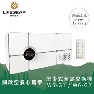 樂奇 壁掛式全熱交換器 W6-G1 (110V) / W6-G2 (220V) 智寶 可搭 W5 氧寶 高雄永興照明