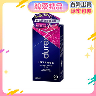 臺灣現貨附發票Durex杜蕾斯 Intense 女性提升情趣凝露 10ml 夫妻情侶互動情趣用品性愛潤滑液