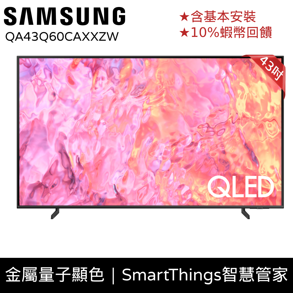 SAMSUNG三星 43吋 電視 QLED 智慧顯示器 12期0利率 享10%蝦幣 現貨 QA43Q60CAXXZW