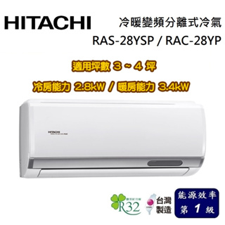 HITACHI 日立 精品系列 3-4坪 RAS-28YSP / RAC-28YP 冷暖變頻分離式冷氣