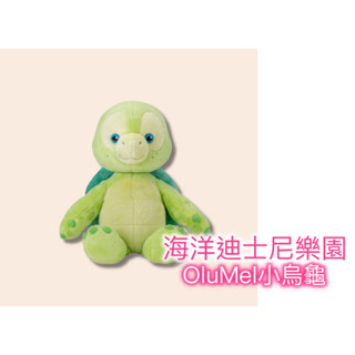 [巨蛋通日貨] DISNEYSEA 海洋迪士尼限定 OluMel小烏龜 玩偶43CM S號~達菲好朋友 #6587