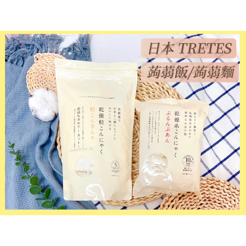 🔥現貨供應🔥日本 TRETES 乾燥 蒟蒻米 蒟蒻麵 乾燥飯 乾燥粒  乾燥蒟蒻麵 蒟蒻飯 低熱量 低卡 健康輕食
