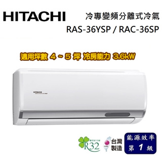 HITACHI 日立 精品系列 4-5坪 RAS-36YSP / RAC-36SP 冷專變頻分離式冷氣