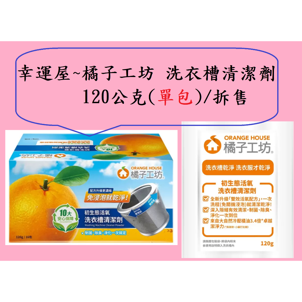 🎉幸運屋~橘子工坊 洗衣槽清潔劑 120公克(單包)/拆售