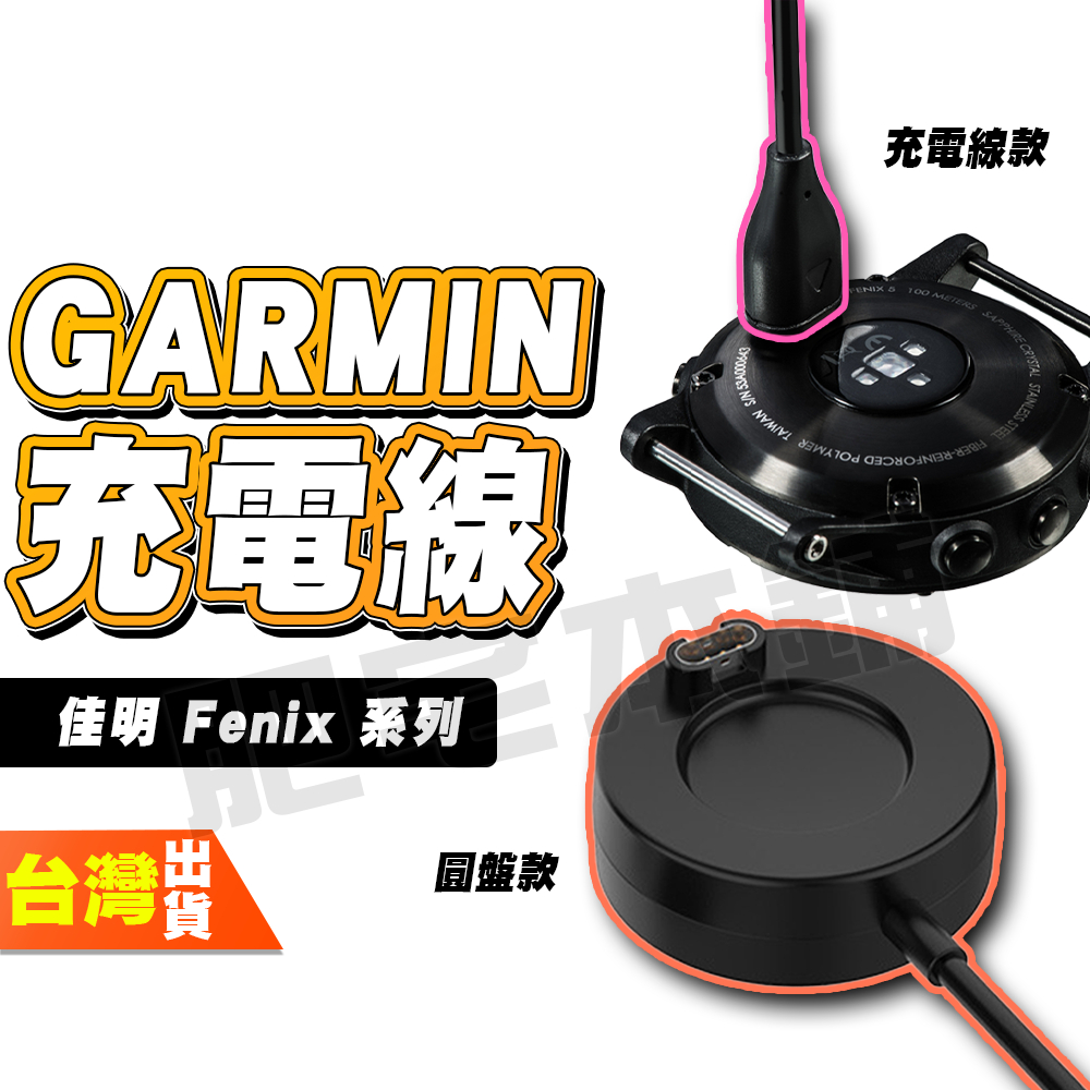 Garmin Fenix 7S 7 6X 6S 6 5S 5 3 HR 充電線 充電盤