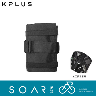 【SOAR3275】西進武嶺單車店/KPLUS 工具包/簡約好攜帶工具袋/單車工具袋/單車包包/單車小包(素面)