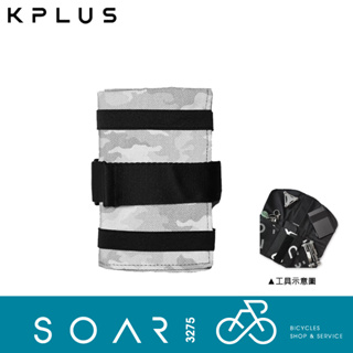 【SOAR3275】西進武嶺單車店/KPLUS 工具包/簡約好攜帶工具袋/單車工具袋/單車包包/單車小包(反光)