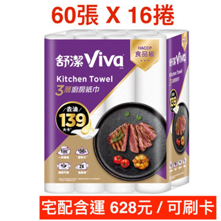 好市多 舒潔 Viva 三層廚房紙巾 控油廚紙/抽取式廚紙 60張 X 16卷 代購