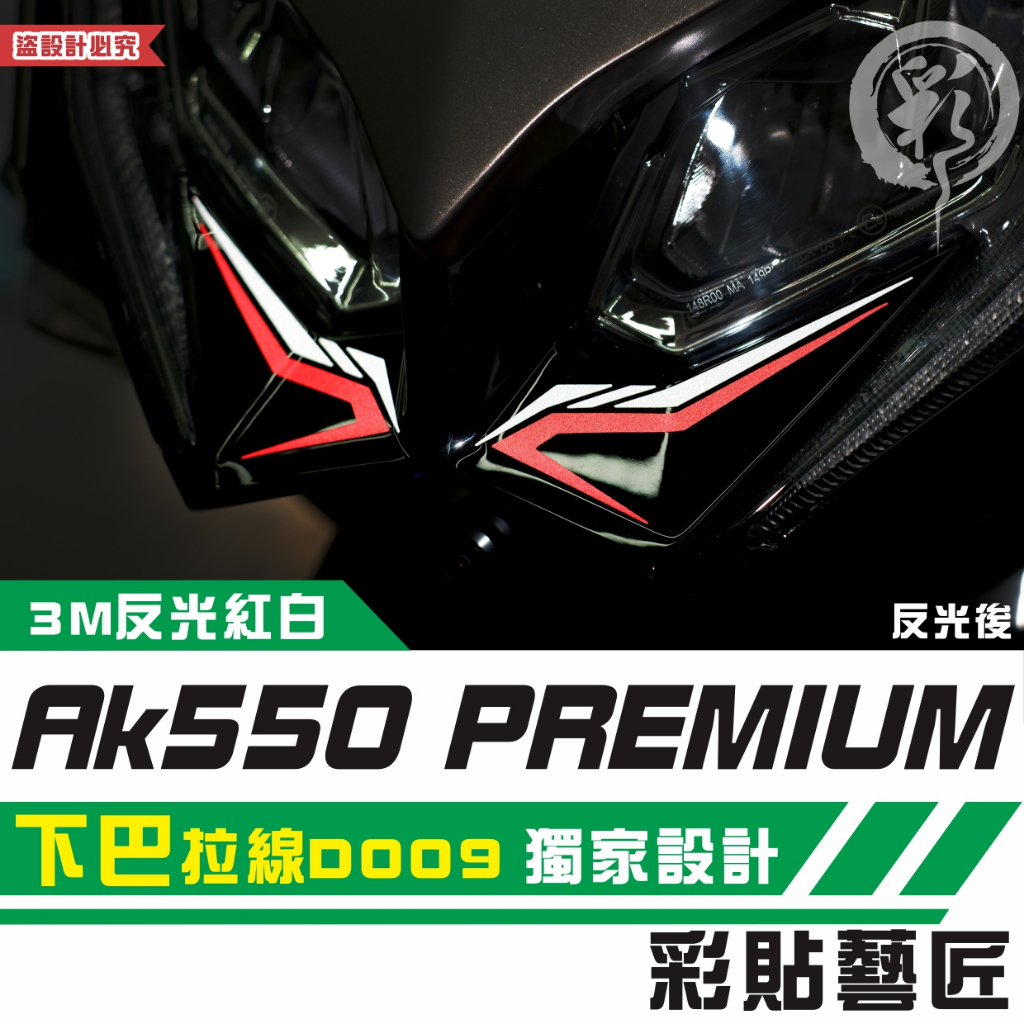 彩貼藝匠 AK550 premium 下巴 拉線D009（一對）3M反光貼紙 拉線設計 裝飾 機車貼紙 車膜