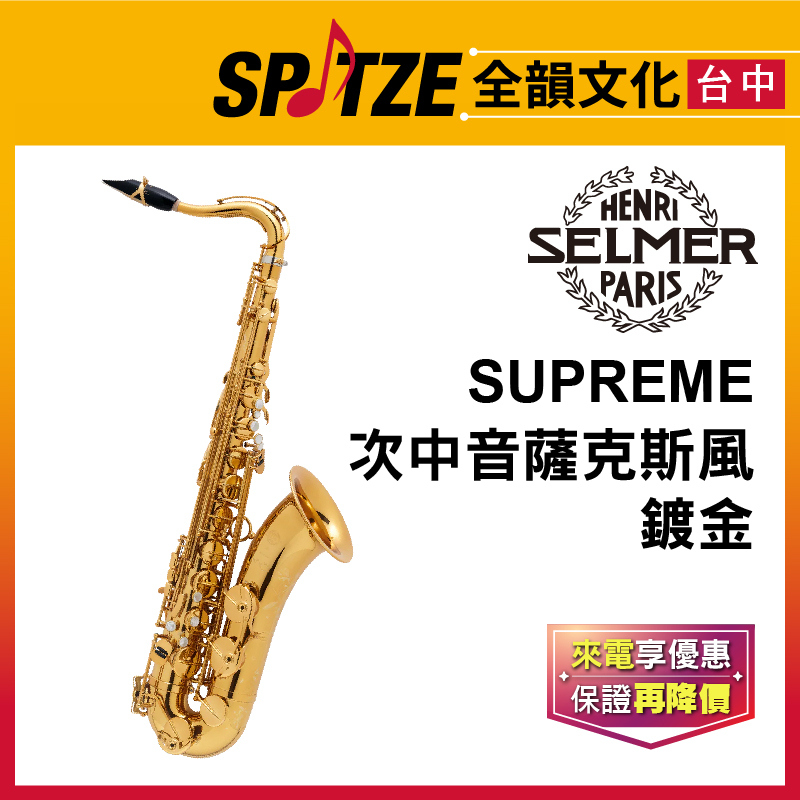 📢聊聊更優惠📢🎷全韻文化🎺法國SELMER Supreme系列-Tenor 鍍金 售價$876,000 (公司貨免運)