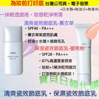 防曬妝前修飾🌞日本製 ORBIS 清爽瓷效飾底乳 保濕瓷效飾底乳 薰衣草 蜜桃粉 隔離霜 臺灣公司貨+電子發票❤寶貝日韓