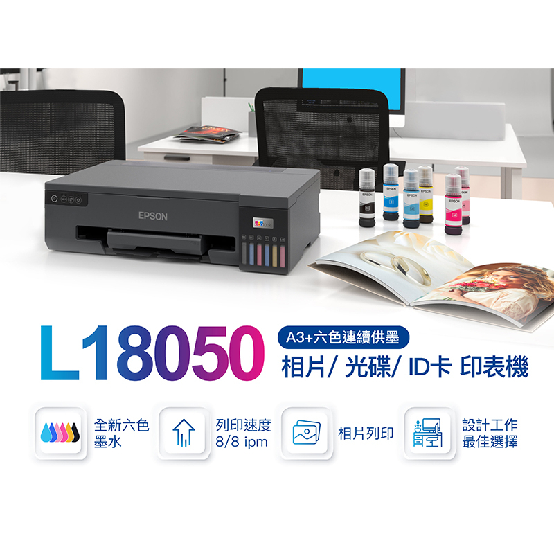 EPSON L18050 A3+高速六色連續供墨 相片印表機