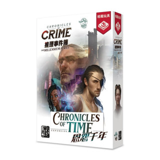 [正版桌遊] 推理事件簿 恩怨千年 Chronicles of Crime