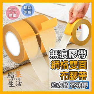 【蝦皮隔日配】膠帶 網格雙面布膠帶 20M 不殘膠 雙面膠 無痕膠帶 網格雙面膠 強力膠帶 超黏雙面膠 FY246