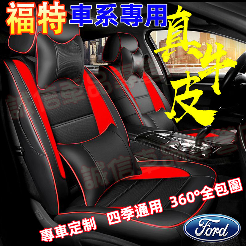 福特 適用座套 真皮座椅套Focus Kuga Mondeo FIesta EScort ECoSport適用透氣座椅套