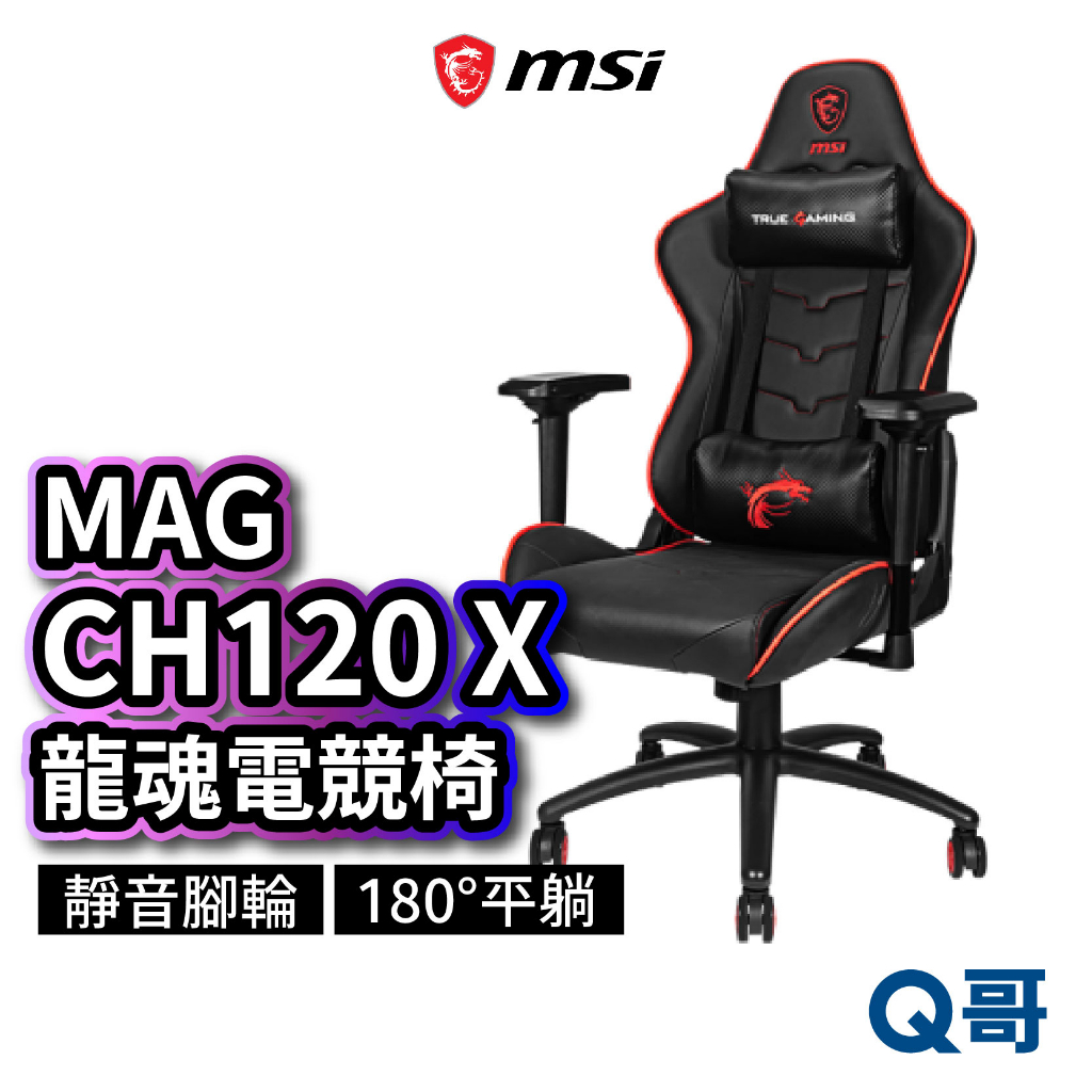 MSI微星 MAG CH120 X 龍魂電競椅 可調式 人體工學 流線型電腦椅 人體工學座椅 MSI389