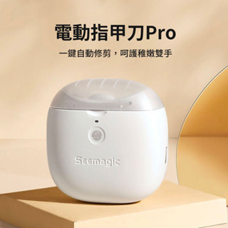 PRO版 小米 Seemagic 電動指甲剪 【臺灣出貨】 電動指甲刀 指甲剪 全自動修剪器 防飛濺 剪指甲