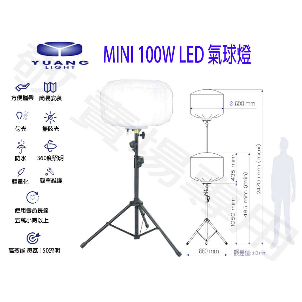 【敬】YUANG LIGHT MINI 100W 氣球燈 LED 調光 吊掛 防水 戶外 露營 停車場 演唱會 活動 隧