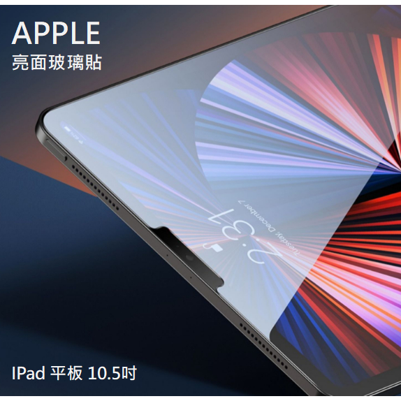 APPLE iPad 亮面玻璃貼 10.5  iPad Pro 2017 Air 3 9H鋼化玻璃貼 螢幕保護貼 玻璃保