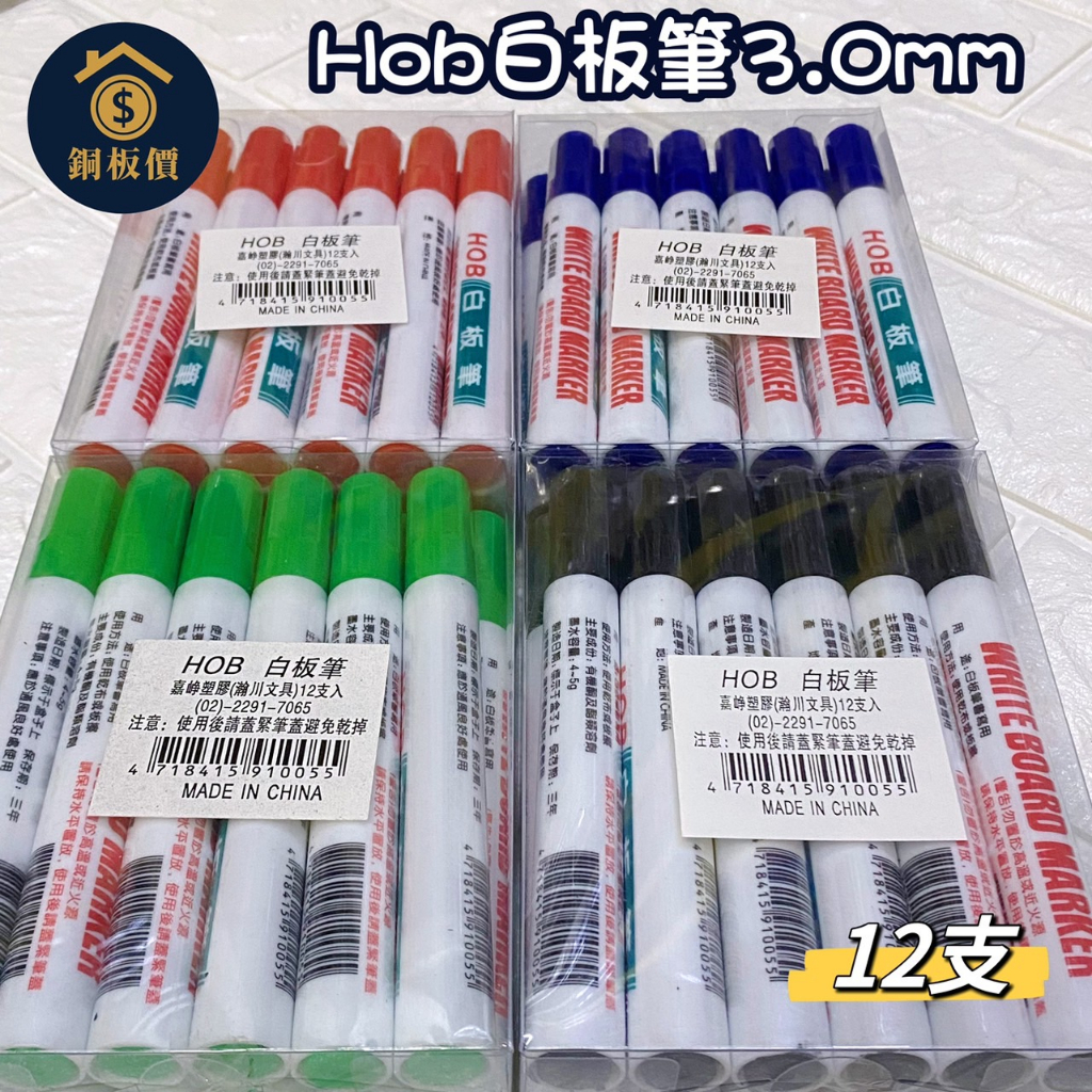 【銅板價生活百貨】[12入] HOB白板筆 3.0mm 白板書寫筆 可擦白板筆 教學辦公專用 筆 文具 磁性 白板擦