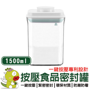【安酷生活】1500ml 一鍵按壓萬用保鮮密封罐 密封罐 隨身密封罐 保鮮盒 分裝罐 分裝盒 收納罐 收納盒 保鮮罐