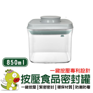 【安酷生活】850ml 一鍵按壓萬用保鮮分裝盒密封罐 密封罐 隨身密封罐 保鮮盒 分裝罐 分裝盒 收納罐 收納盒 保鮮罐