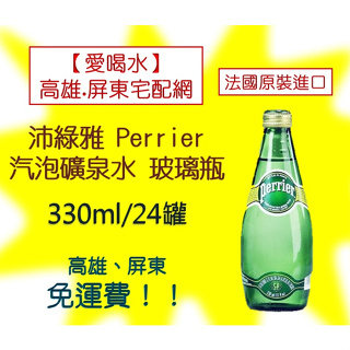 沛綠雅 Perrier汽泡礦泉水330ml/24入玻璃瓶裝1箱1070元(未稅)高雄市屏東市任選3箱免運配送到府貨到付款