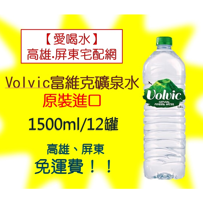 Volvic富維克礦泉水1500ml/箱12罐(1箱800元未稅)高雄市(任選3箱)屏東市(任選5箱)免運配送到府貨到付