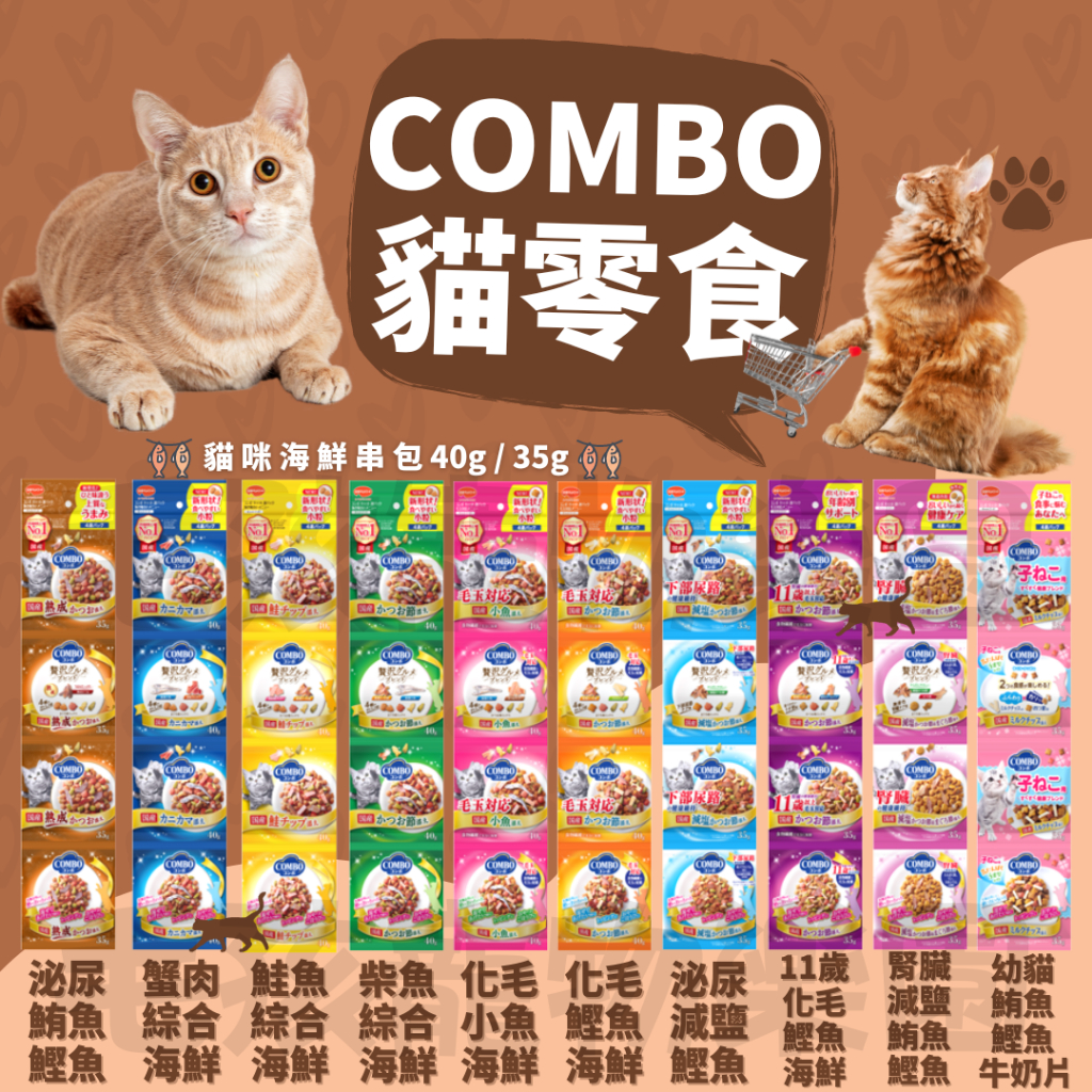 毛孩寵物樂園🐈貓咪最愛🐈日本COMBO貓用海鮮串包 整串販售 40g / 35g 🎉貓咪餅乾 貓咪零食🐱貓零嘴 貓咪點心