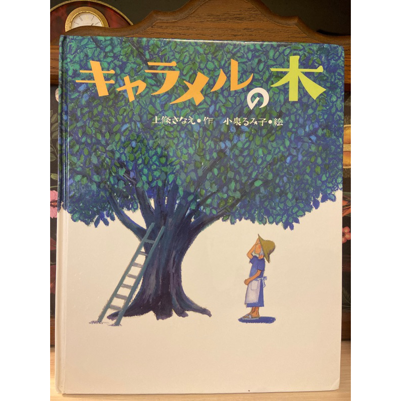 【 牛奶糖樹 🌳 】感人 回憶 絕版繪本 古繪本 キャラメルの木 日文繪本 日文讀本 日文故事書 童書