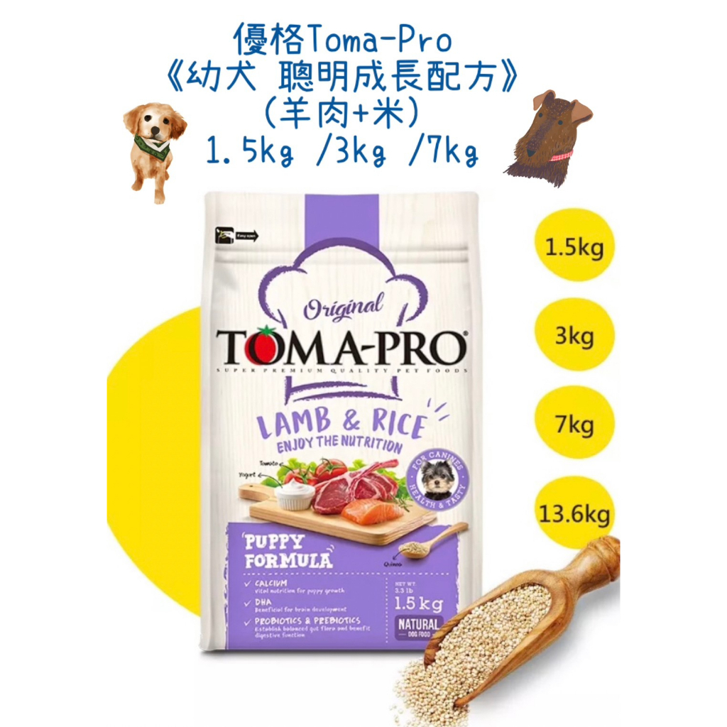 🔥免運費🔥優格Toma-Pro《幼犬 聰明成長配方》羊肉+米1.5kg /3kg /7kg