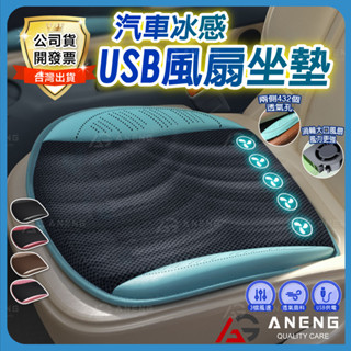 【蝦皮隔日配】USB風扇坐墊 通風坐墊 冷風坐墊 汽車通風坐墊 涼感坐墊 汽車坐墊 涼風坐墊 冷氣坐墊 車用通風坐墊
