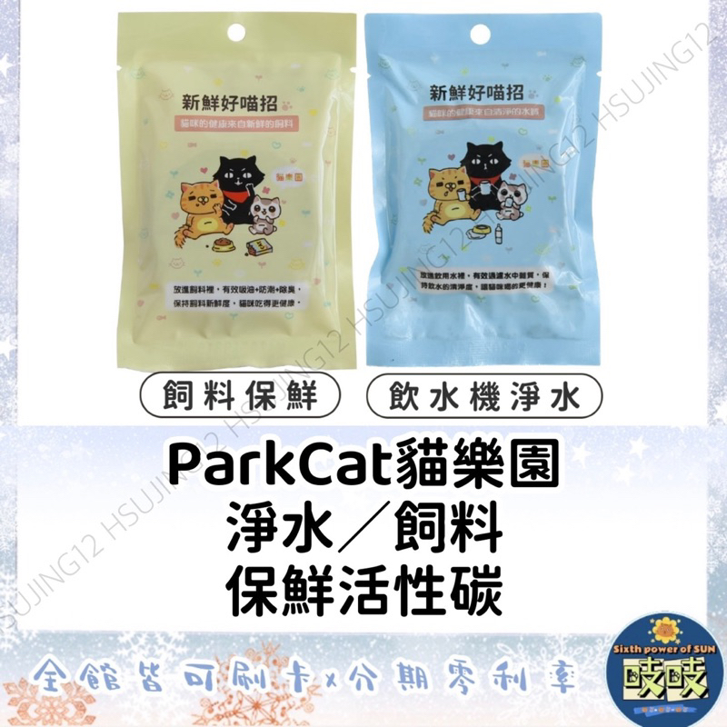 🐳吱吱小舖✨ ParkCat貓樂園 新鮮好喵招活性碳 飲用水清淨/飼料保鮮乾燥除濕
