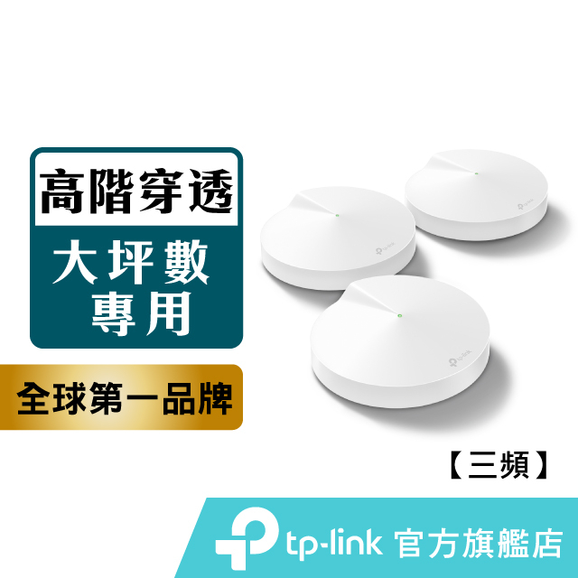 TP-Link Deco M9 Plus AC2200 mesh網狀路由器 wifi分享器無線網路 路由器 穿牆 大坪數