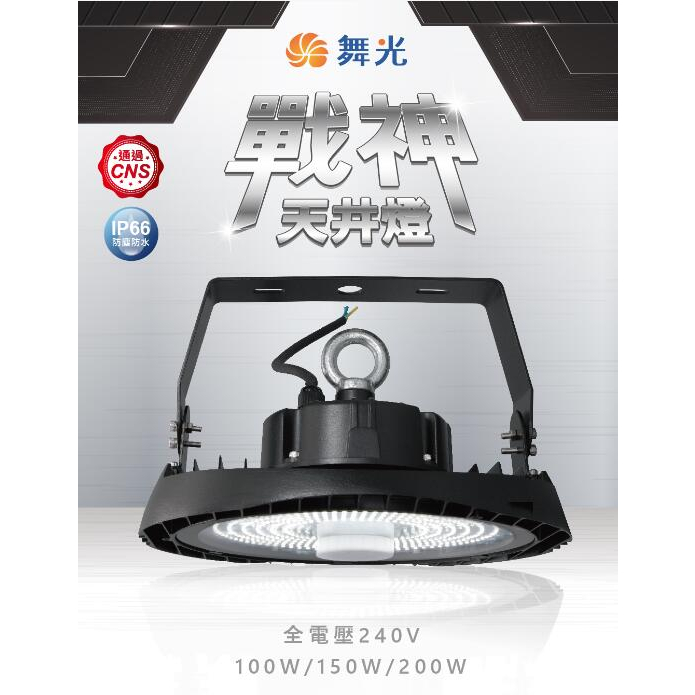 舞光 LED戰神天井燈 100W 150W 200W UFO飛碟燈 IP66防水 工廠照明 可加裝感應器